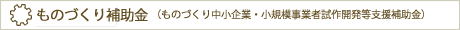 ものづくり補助金